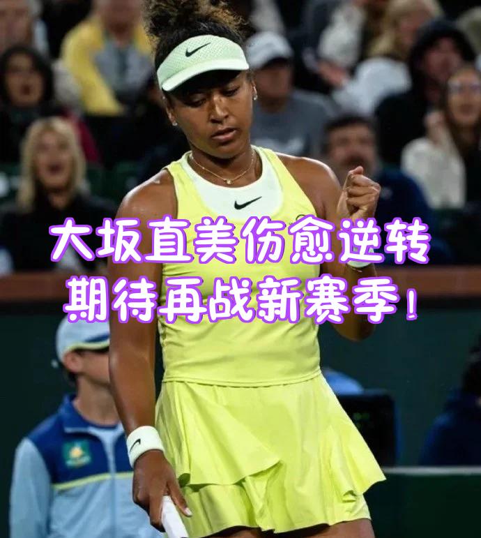 塞尔维亚队观众热烈欢呼！，大坂直美迎来三赛季出色发挥赛场气氛高涨的简单介绍